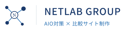 NETLAB GROUP|AIO対策 × 比較サイト制作