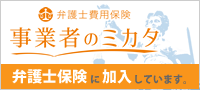 弁護士費用保険「事業者のミカタ」加入